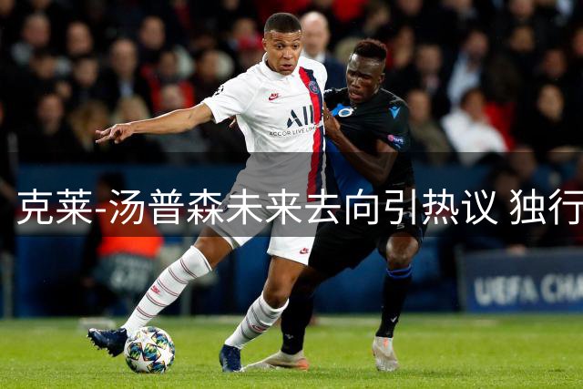 克莱-汤普森未来去向引热议 独行侠会面成关键转折点