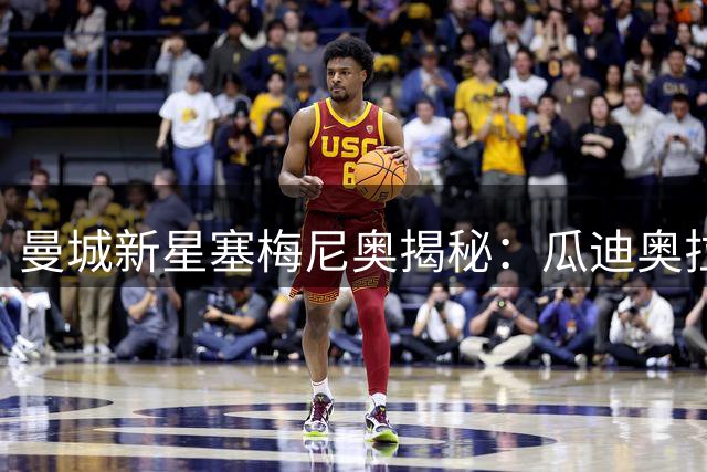 曼城新星塞梅尼奥揭秘：瓜迪奥拉如何重塑我的比赛哲学