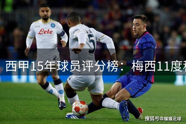 西甲15年球员评分榜：梅西11度称王 新星亚马尔蝉联近两季