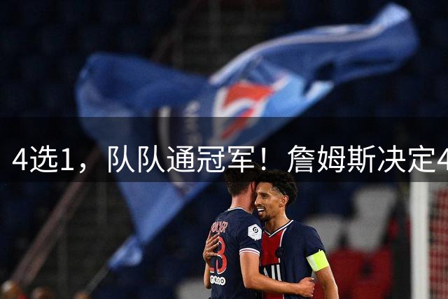 4选1，队队通冠军！詹姆斯决定4浮出水面，哈登、库里都有戏