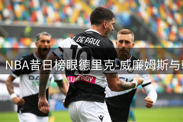 NBA昔日榜眼德里克-威廉姆斯与韩国劲旅完成续约 35岁老将亚洲赛场持续发光